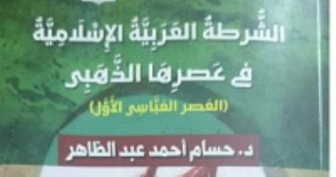 "الشرطة العربية الإسلامية" كتاب لـ حسام أحمد عبد الظاهر عن هيئة الكتاب
