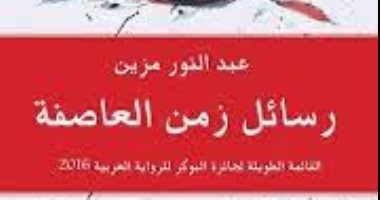 روايات الجوائز.. الروائى المغربى عبد النور مزين يستعيد "رسائل زمن العاصفة"