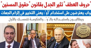 "حروف العطف" تثير الجدل بقانون حماية المسنين.. نقلا عن "برلمانى"