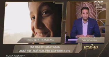 والدة الطفلة مكة: ربنا يحبر بخاطر الرئيس السيسي ودائما معنا فى "قادرون باختلاف"