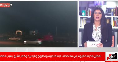 فيديو.. تعطيل الدراسة اليوم فى 3 محافظات بسبب الطقس