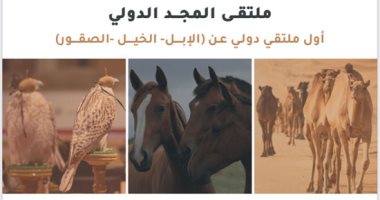 "ملتقى المجد الدولى" يعقد أول اجتماع لبحث السمات المشتركة فى الموروث الخاص بالإبل والخيل والصقور