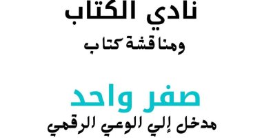 انطلاق ندوة "مدخل إلى الوعى الرقمى" فى مكتبة مصر الجديدة اليوم