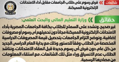 الحكومة تنفى فرض رسوم على طلاب الجامعات مقابل أداء الامتحانات الإلكترونية
