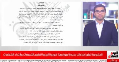 الحكومة تعلن إجراءات جديدة لمواجهة كورونا أبرزها تنظيم التجمعات والكمامات.. فيديو