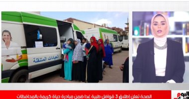 فيديو..الصحة تعلن إطلاق 3 قوافل طبية ضمن مبادرة حياة كريمة