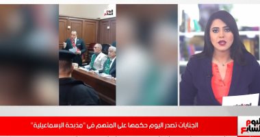 تفاصيل جلسة الحكم على المتهم فى "مذبحة الإسماعيلية".. فيديو