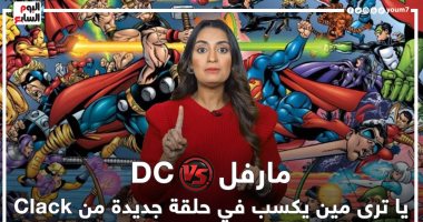 مارفل VS DC يا ترى مين يكسب فى حلقة جديدة من Clack  