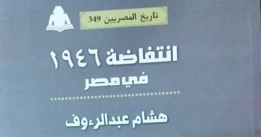انتفاضة 1946 المصرية.. كتاب يوضح كيف مهد نضال العمال والطلبة لإجلاء الاحتلال
