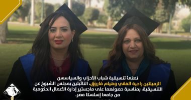 تنسيقية الأحزاب تهنئ راجية الفقى وهيام فاروق لحصولهما على ماجستير إدارة الأعمال الحكومية