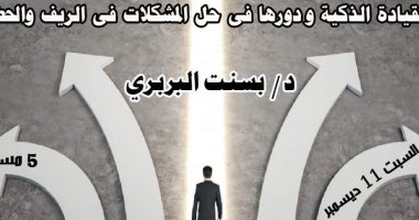 "القيادة الذكية ودورها فى حل المشكلات".. ندوة فى مكتبة المستقبل