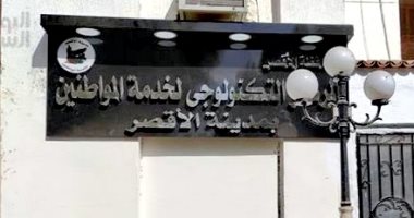مركز مدينة الأقصر التكنولوجى يحصد المركز الأول على مستوى المراكز التكنولوجية بالمحافظة