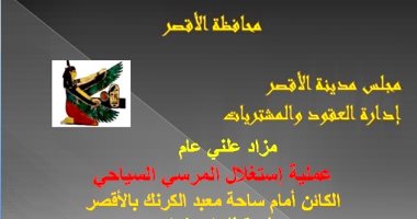 طرح مزايدة علنية لاستغلال المرسى السياحى أمام ساحة معبد الكرنك بالأقصر