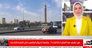 تفاصيل تطورات أحوال الطقس خلال الأيام القادمة.. شبورة واستقرار منتظر.."فيديو"