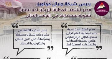 رئيس جنرال موتورز: مصر تشهد انعطافا تاريخيا نحو عملية تنموية مستدامة