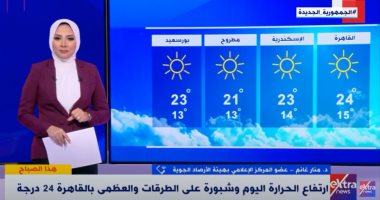 الأرصاد الجوية لـ"إكسترا نيوز": انخفاض درجات الحرارة من الاثنين المقبل