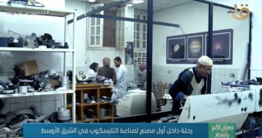 "صباح الخير يا مصر" يجرى جولة داخل أول مصنع للتلسكوبات الفلكية