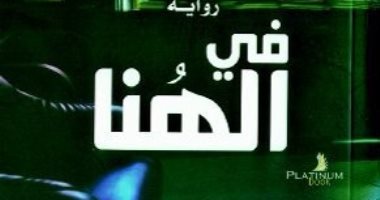 روايات الجوائز.. طالب الرفاعى يتناول الاختلافات المذهبية بروايته" فى الهنا"