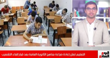 إعادة صياغة مناهج الثانوية العامة بعد إلغاء التشعيب لعلمى علوم ورياضة (فيديو)
