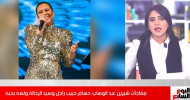 مفاجآت شيرين عبد الوهاب: حسام حبيب راجل وسيد الرجالة ولسه بحبه (فيديو)