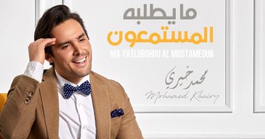 محمد خيرى يطرح منولوج جديد يسخر من الفن الهابط .. فيديو