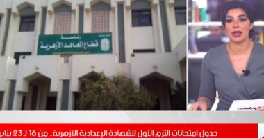 مواعيد امتحانات الترم الأول للشهادة الإعدادية الأزهرية.. فيديو