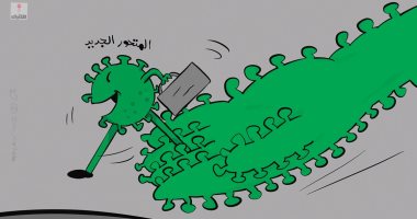 كاريكاتير اليوم.. "أوميكرون" يثير مخاوف العالم مجددا