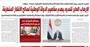 اليوم السابع: الإرهاب العابر للحدود يهدم مفاهيم الدولة الوطنية لصالح الأفكار المتطرفة