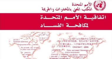 الرقابة الإدارية تنشر نص اتفاقية الأمم المتحدة لمكافحة الفساد