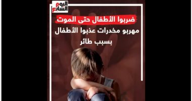 ضربوا الأطفال حتى الموت.. مهربو مخدرات عذبوا الأطفال بسبب طائر "فيديو"