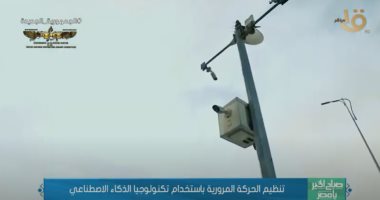 "صباح الخير يا مصر" يعرض تقريرا عن تنظيم المرور باستخدام الذكاء الاصطناعى