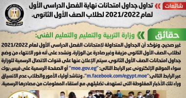 "التعليم" تكشف حقيقة تداول جداول امتحانات نهاية الترم الأول لطلاب أولى ثانوى