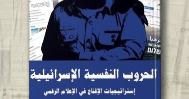 كتاب الحروب النفسية الإسرائيلية يناقش استراتيجيات الإقناع عبر الإعلام الرقمى