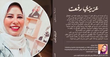 "عزيزى رفعت".. رسائل سارة درويش إلى رفعت إسماعيل .. صدر حديثًا