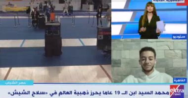 بطل العالم فى سلاح المبارزة: أسرتى مدربين سلاح وحبيت أكون بطل اللعبة