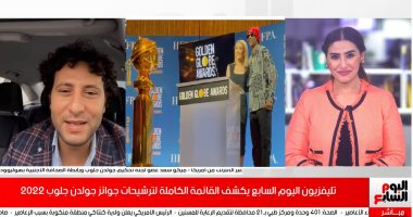 عضو تحكيم "جولدن جلوب" يكشف لتليفزيون اليوم السابع الأعمال المرشحة للجوائز