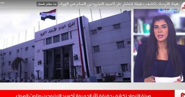هيئة الأرصاد تكشف حقيقة انتشار غاز أكسيد النيتروجين السام فى الهواء.. فيديو