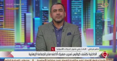 باحث فى الحركات الأصولية: الجماعة الإرهابية تمارس الكذب للضحك على البسطاء