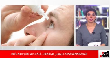 تفاصيل ابتكار قطرة عيون لعلاج مشكلة ضعف النظر.. سعرها مفاجأة "فيديو"