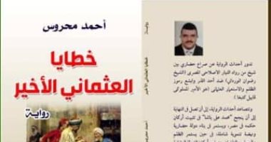 منتدى المستقبل يناقش رواية خطايا العثمانى الأخير للكاتب أحمد محروس.. غدًا