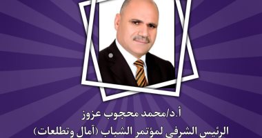 اختيار رئيس جامعة الأقصر رئيساً شرفياً لمؤتمر "الشباب آمال وتطلعات"