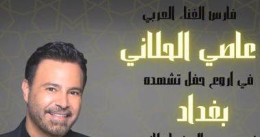 عاصى الحلانى يحيى حفلاً غنائيًا فى العراق 23 ديسمبر