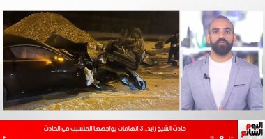 سرعة جنونية ومخدرات..مفاجآت يكشفها تحقيقات النيابة بـ"حادث الشيخ زايد"..فيديو