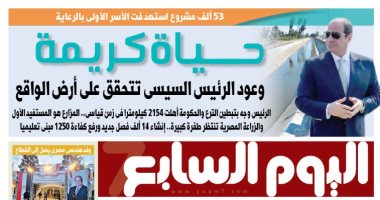 اليوم السابع: حياة كريمة.. وعود الرئيس السيسى تتحقق على أرض الواقع