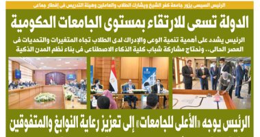 اليوم السابع: الدولة تسعى للارتقاء بمستوى الجامعات الحكومية