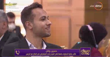 طالب حقوق بجامعة كفر الشيخ: الرئيس السيسى تحدث معنا حديث أب مع أبنائه