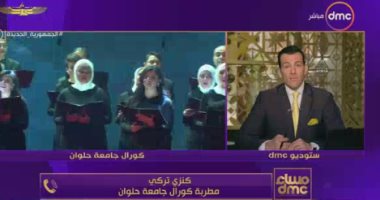 كنزة تركى: إشادة الرئيس السيسى بكورال جامعة حلوان غمرتنا بسعادة لا توصف