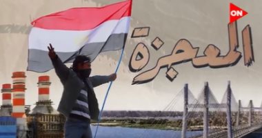 ظهر الجمعة.. إكسترا نيوز تعلن عرض الفيلم الوثائقى "المعجزة"  