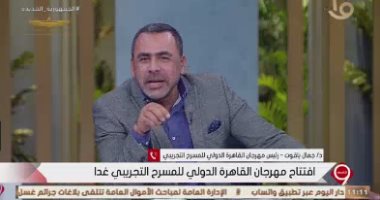 رئيس مهرجان القاهرة للمسرح التجريبى: الدورة الحالية تهدف لتقديم أشكال جديدة