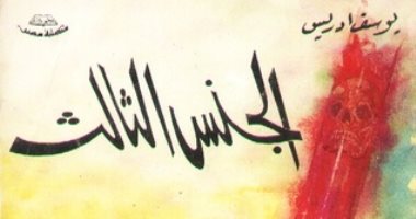100 مسرحية عربية.. "الجنس الثالث" حكاية حول عوالم خفية